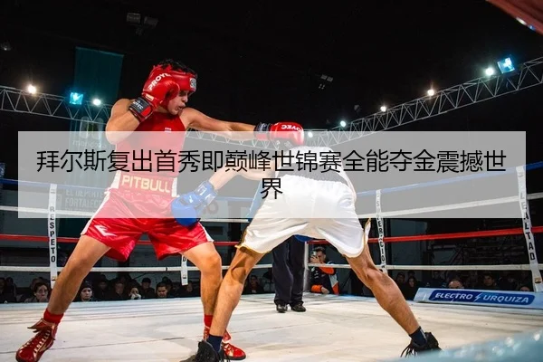 拜尔斯复出首秀即巅峰世锦赛全能夺金震撼世界